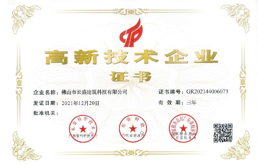 热烈祝贺长盛公司再次荣获“高新技术企业” 荣誉称号！