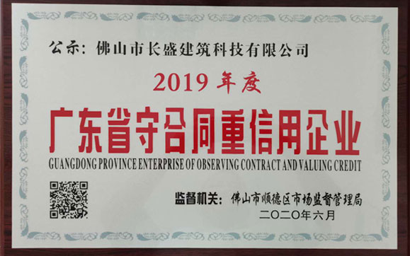 喜讯！我司荣获2019年度“广东省守合同重信用企业”荣誉称号