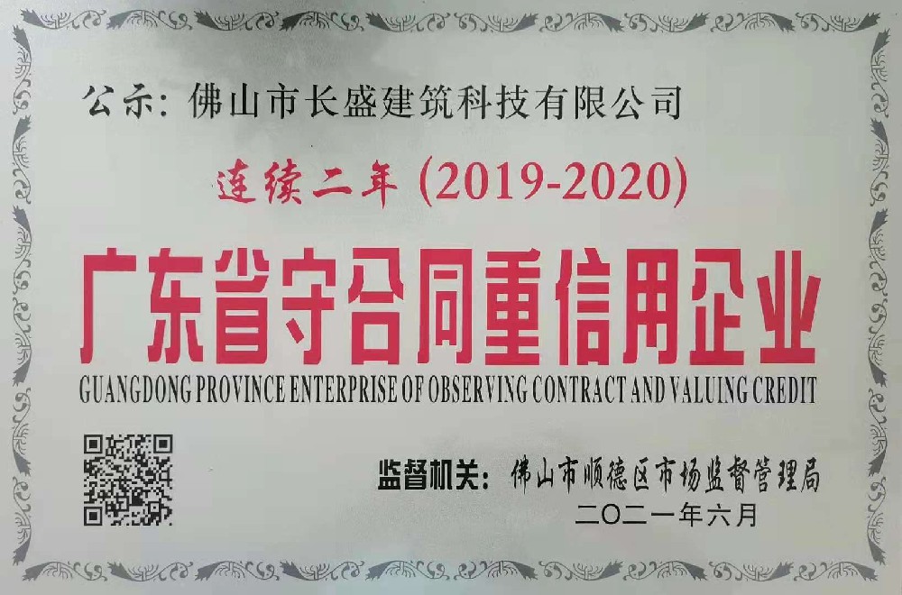连续两年(2019-2020)荣获“广东省守合同重信用企业”