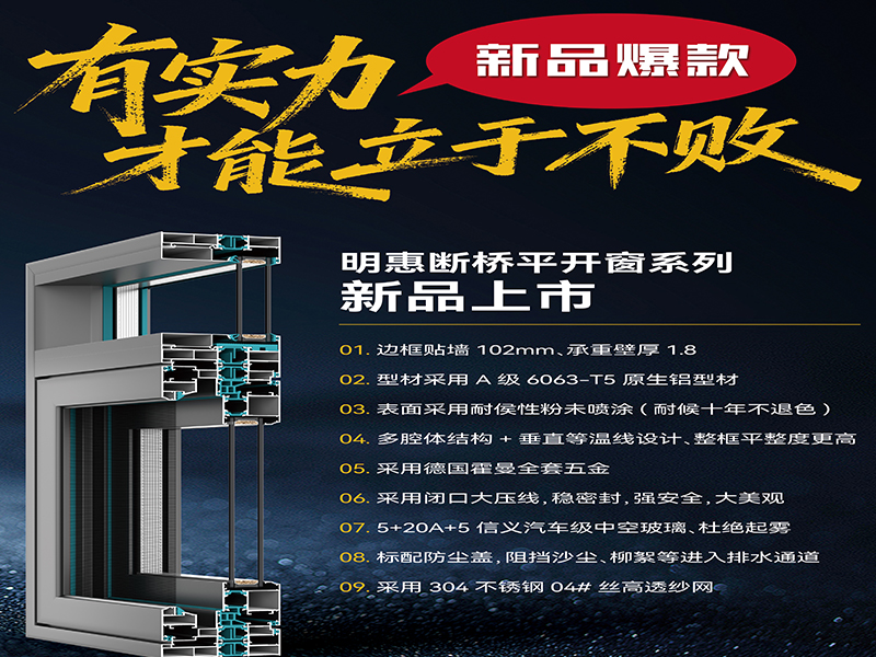 佛山市长盛节能门窗有限公司新品：明惠断桥系统平开窗上市推文